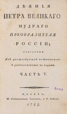 Голиков И.И. Деяния Петра Великаго, мудраго преобразителя России. В 12 т. М.: Унив. тип., 1788-1789.~Т. 5. 